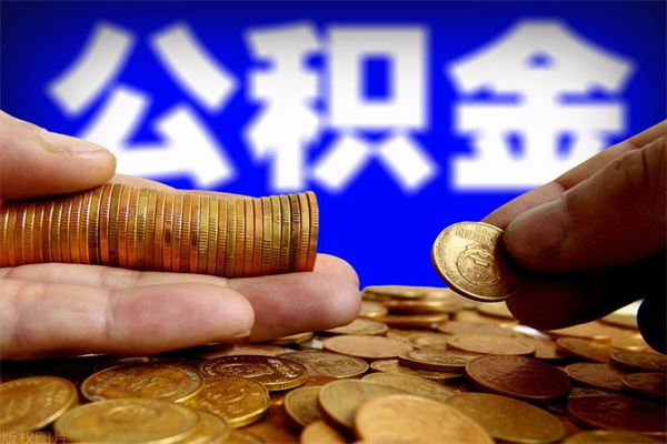 阳春公积金取4万手续费要1万5（公积金4万可以提取多少）